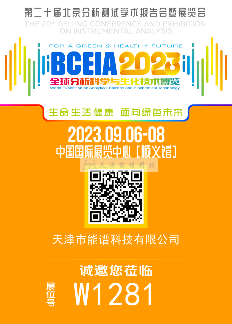 天津能譜邀請函：BCEIA2023，我們在北京再相聚！